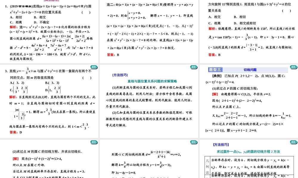 第九章第二节　第2课时　系统题型——圆的方程、直线与圆及圆与圆的位置关系.ppt