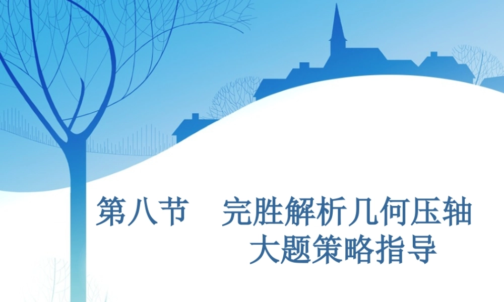 第九章第八节　第1课时　审题上——4大策略找到解题突破口.ppt