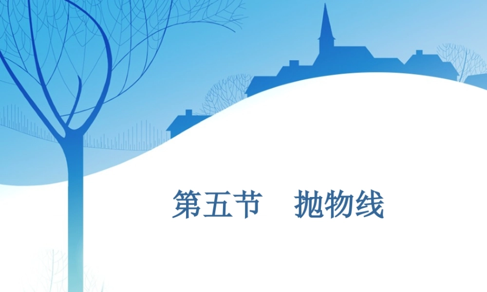 第九章第五节　抛物线.ppt