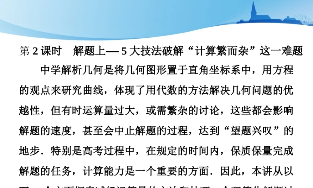 第九章第八节　第2课时　解题上——5大技法破解“计算繁而杂”这一难题.ppt