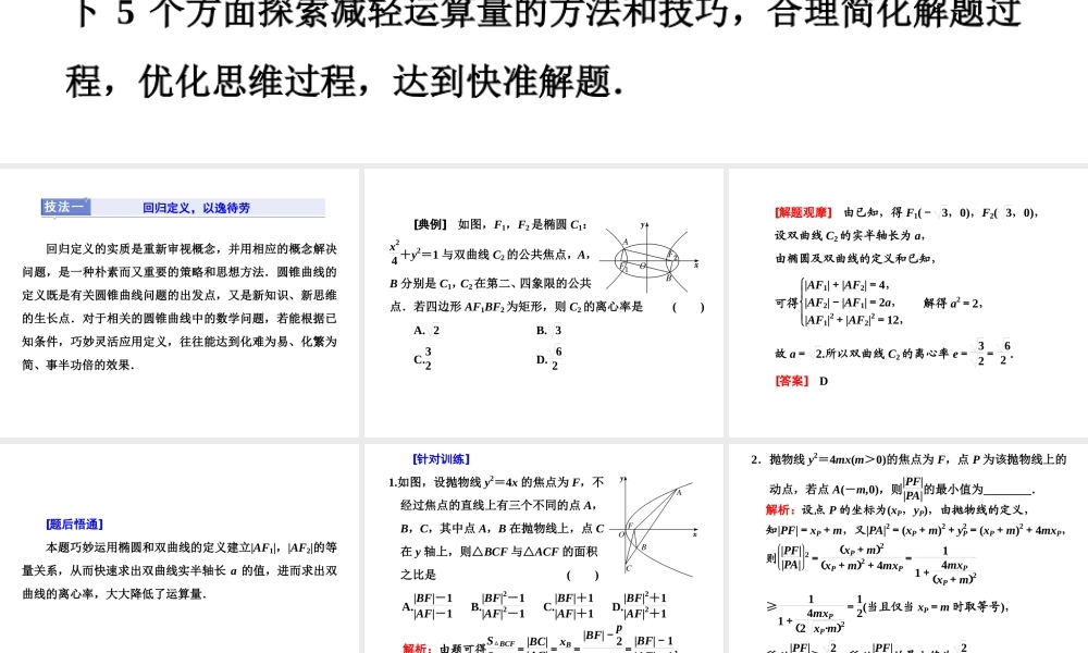第九章第八节　第2课时　解题上——5大技法破解“计算繁而杂”这一难题.ppt