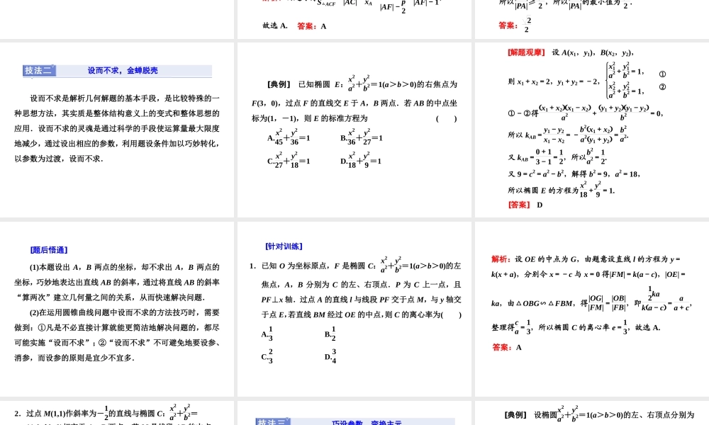第九章第八节　第2课时　解题上——5大技法破解“计算繁而杂”这一难题.ppt