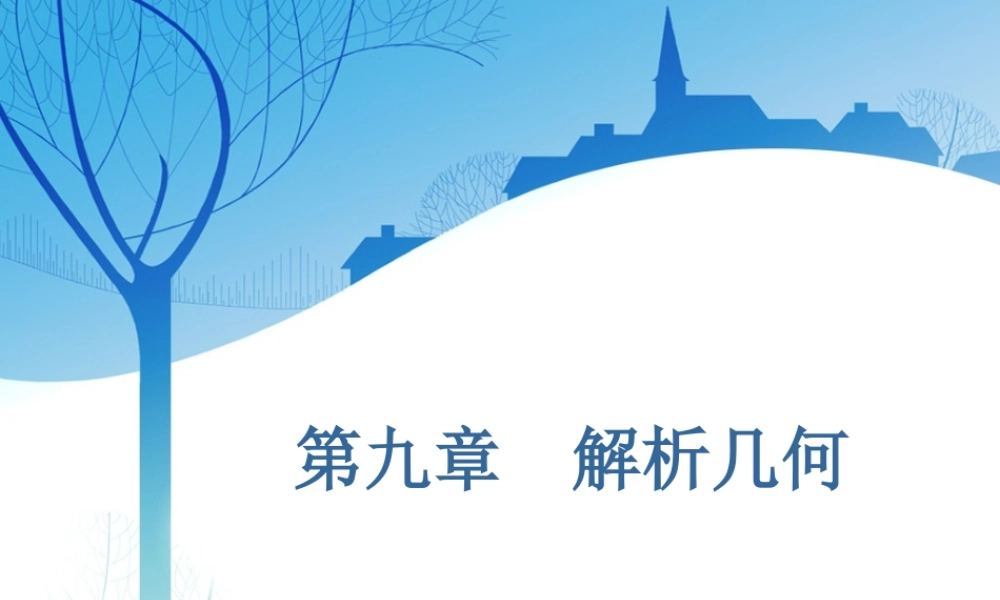 第九章第一节　直线与方程.ppt