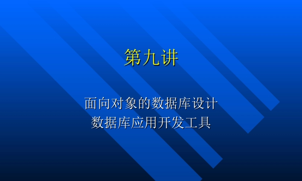 第九讲数据库应用开发工具.ppt