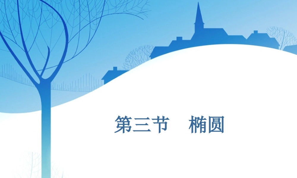 第九章第三节　椭圆.ppt