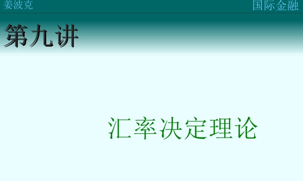 第九讲：汇率决定理论(1).ppt