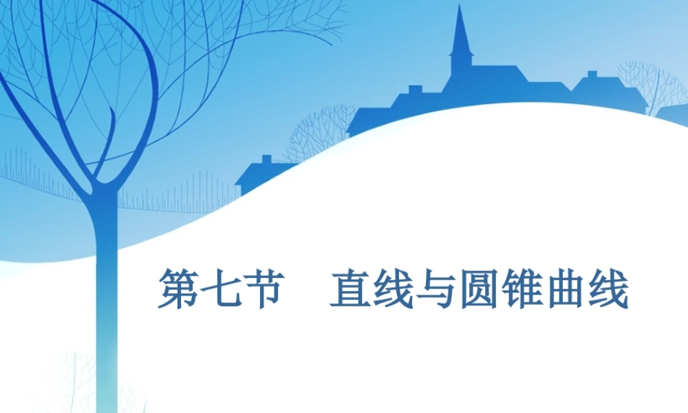 第九章第七节　直线与圆锥曲线.ppt