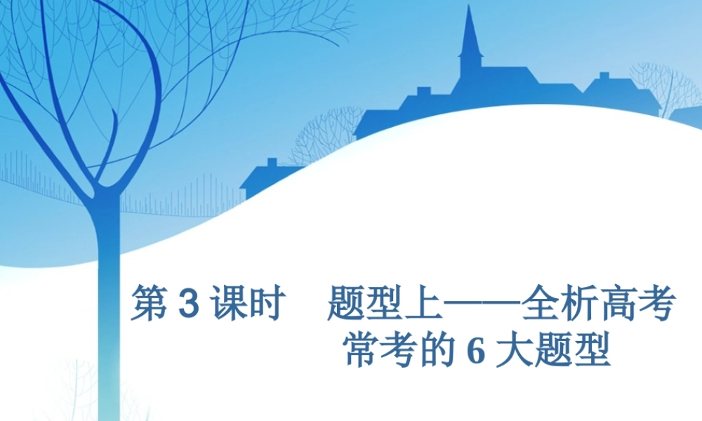 第九章第八节　第3课时　题型上——全析高考常考的6大题型.ppt