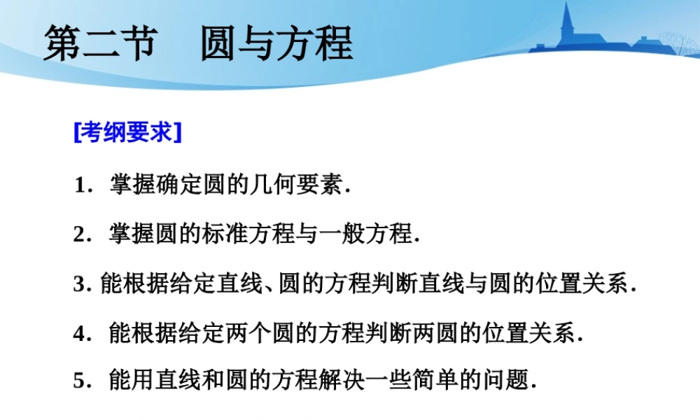 第九章第二节　第1课时　系统知识——圆的方程、直线与圆的位置关系、圆与圆的位置关系.ppt