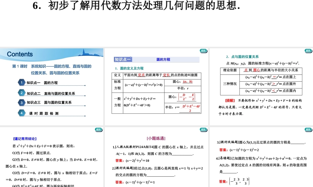 第九章第二节　第1课时　系统知识——圆的方程、直线与圆的位置关系、圆与圆的位置关系.ppt