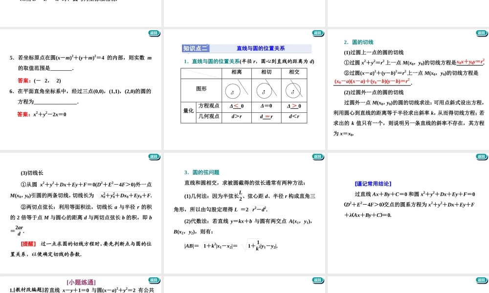 第九章第二节　第1课时　系统知识——圆的方程、直线与圆的位置关系、圆与圆的位置关系.ppt