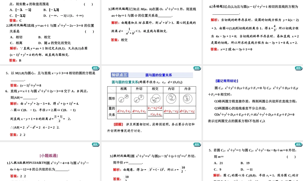 第九章第二节　第1课时　系统知识——圆的方程、直线与圆的位置关系、圆与圆的位置关系.ppt