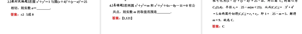 第九章第二节　第1课时　系统知识——圆的方程、直线与圆的位置关系、圆与圆的位置关系.ppt