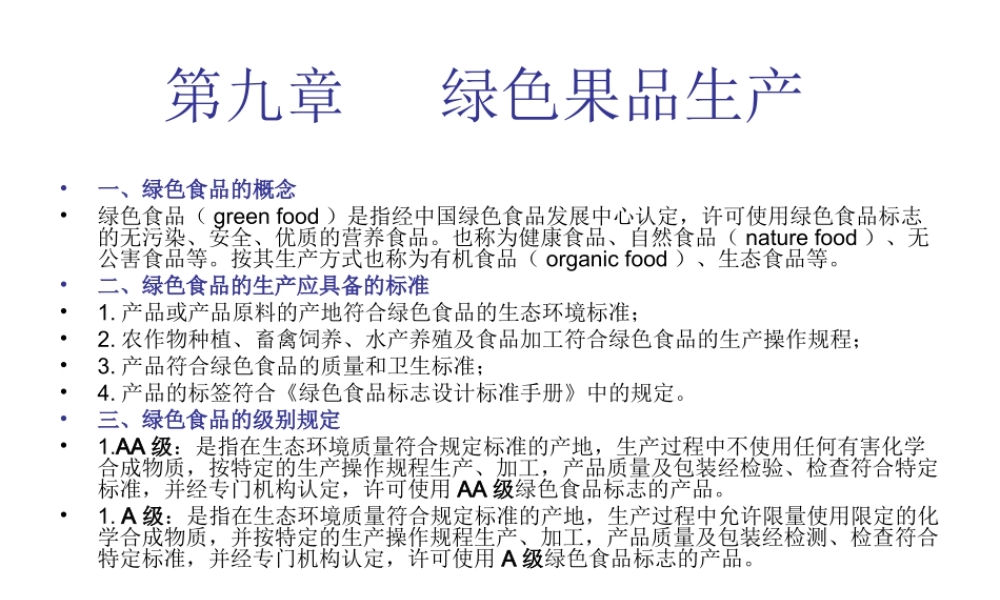 第九章 绿色果品生产.ppt