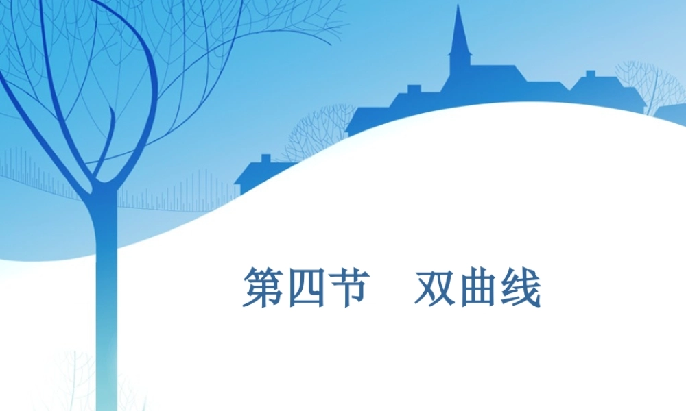 第九章第四节　双曲线.ppt