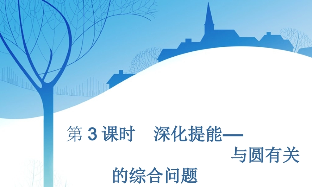 第九章第二节　第3课时　深化提能——与圆有关的综合问题.ppt