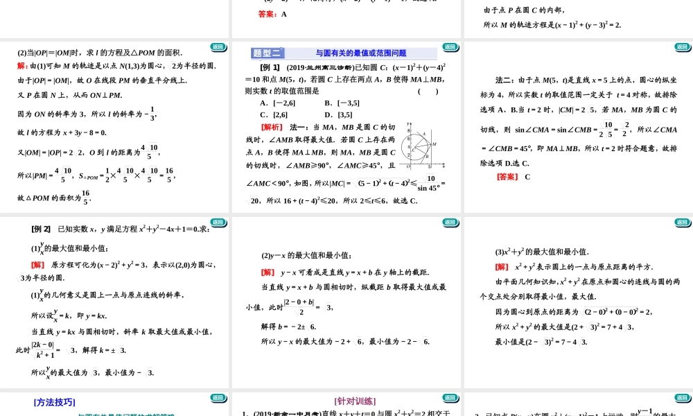 第九章第二节　第3课时　深化提能——与圆有关的综合问题.ppt