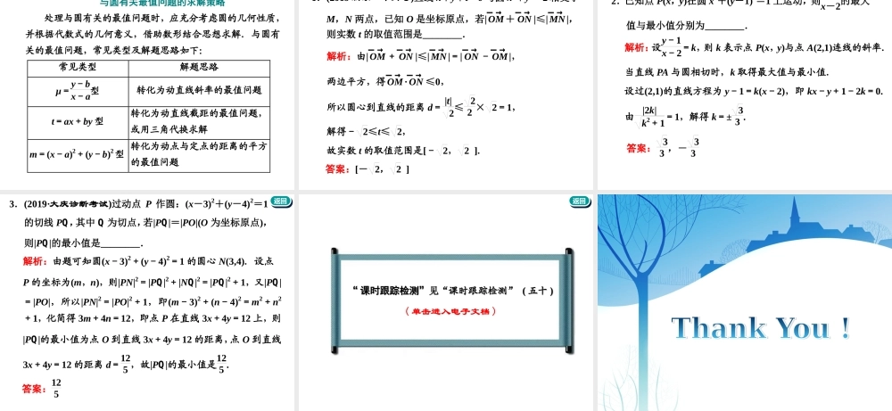 第九章第二节　第3课时　深化提能——与圆有关的综合问题.ppt