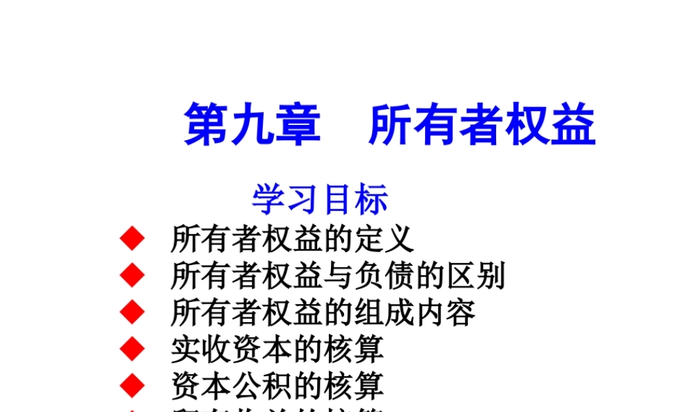 第九章 所有者权益.ppt
