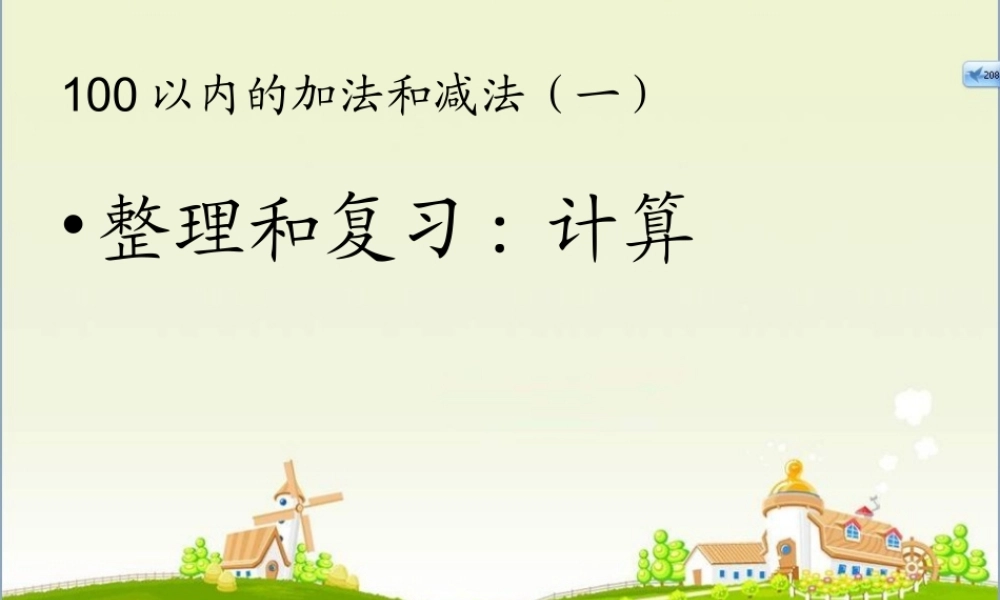 第六单元整理和复习计算课件.ppt