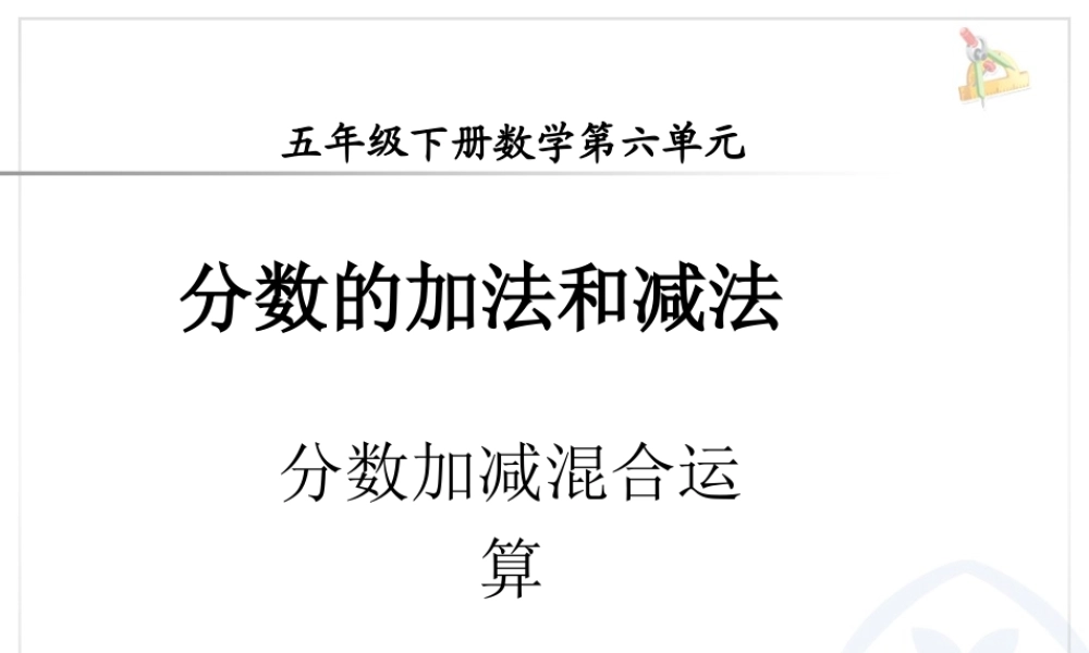 第六单元分数的加法和减法.ppt