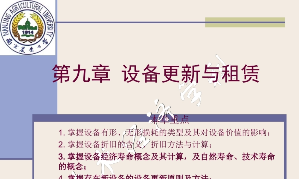 第九章 设备更新与租赁决策12、13.ppt