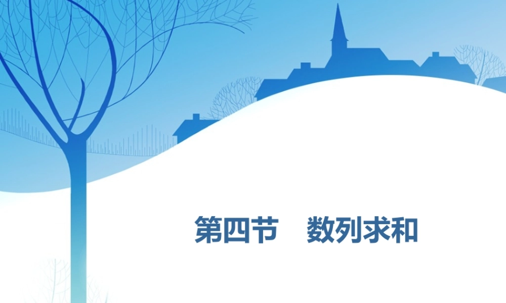 第六章第四节　数列求和.ppt