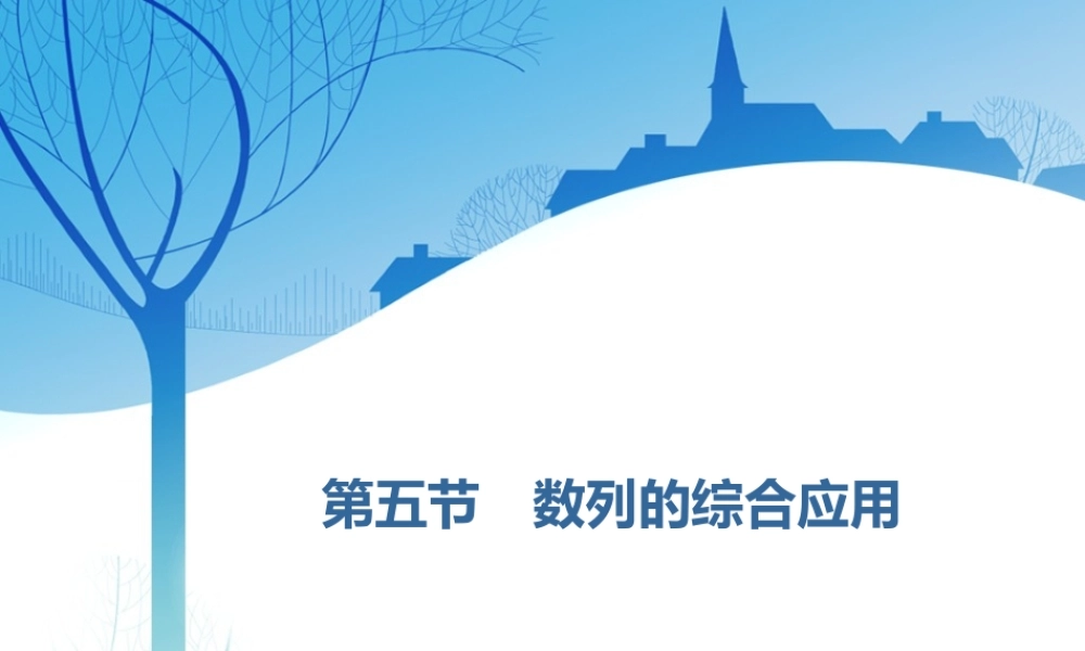 第六章第五节　数列的综合应用.ppt