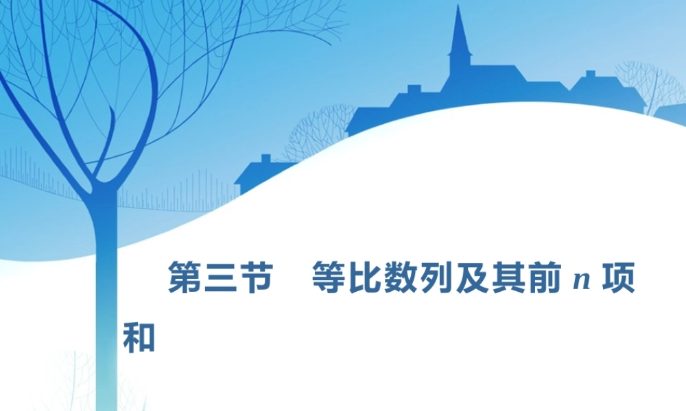 第六章第三节　等比数列及其前n项和.ppt