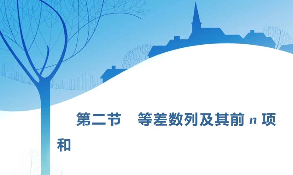 第六章第二节　等差数列及其前n项和.ppt