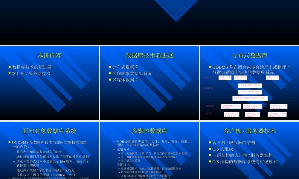 第六讲数据库技术新进展.ppt