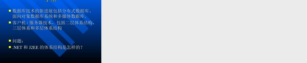 第六讲数据库技术新进展.ppt