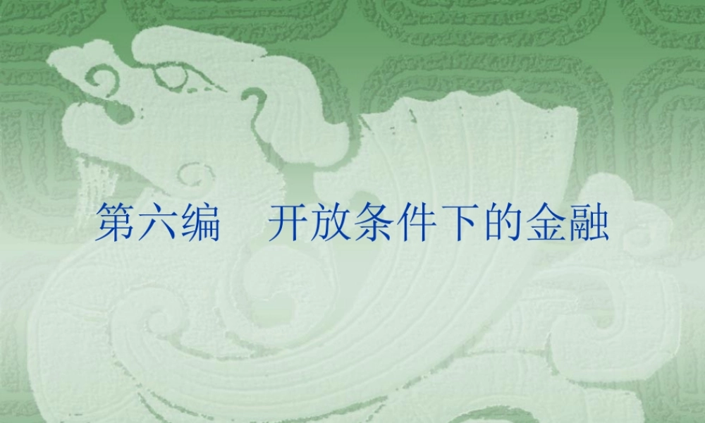 第六篇开放条件下的金融(1).ppt