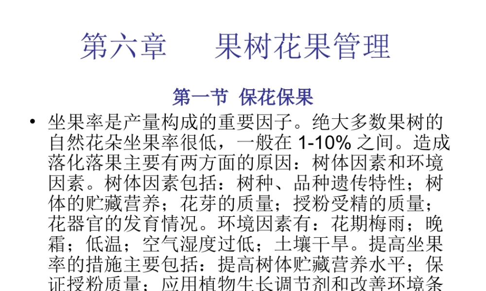 第六章 果树花果管理.ppt