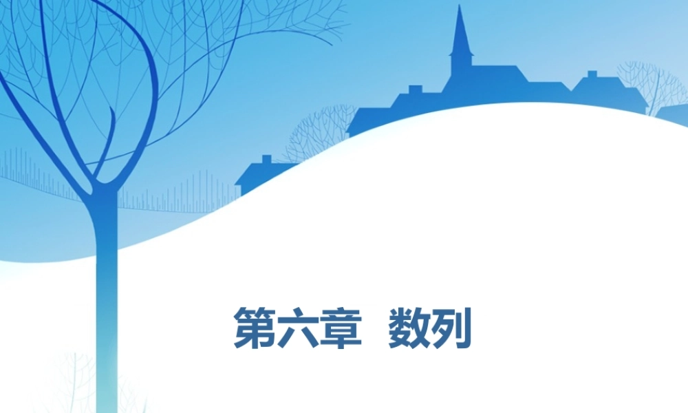 第六章第一节　数列的概念与简单表示.ppt