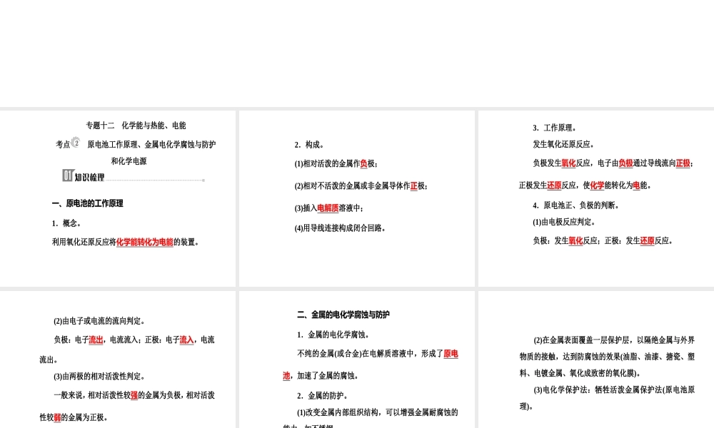 第六章专题十二考点2原电池工作原理、金属电化学腐蚀与防护和化学电源.ppt