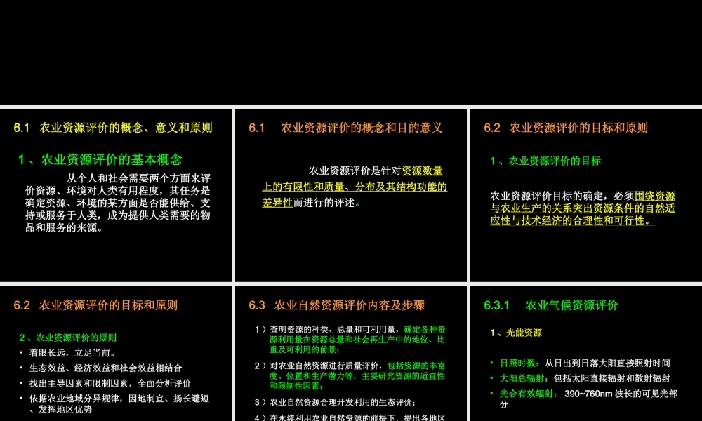 第六章 农业资源评价方法.ppt