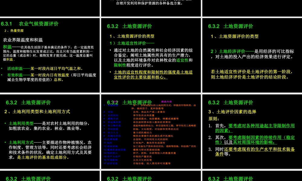 第六章 农业资源评价方法.ppt