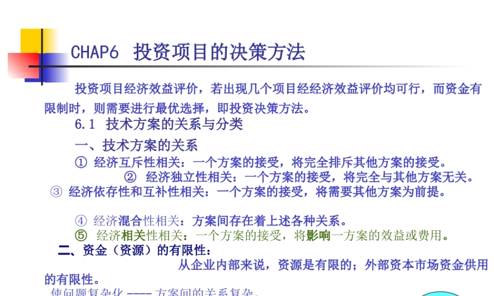 第六章（7）投资项目决策方法.ppt