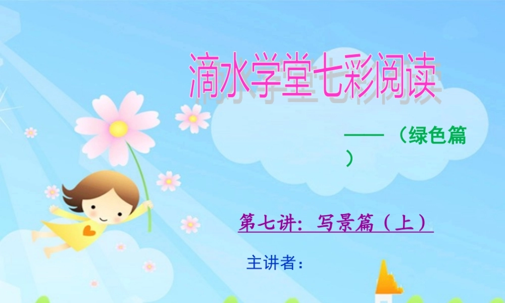 第七讲写景篇上.ppt