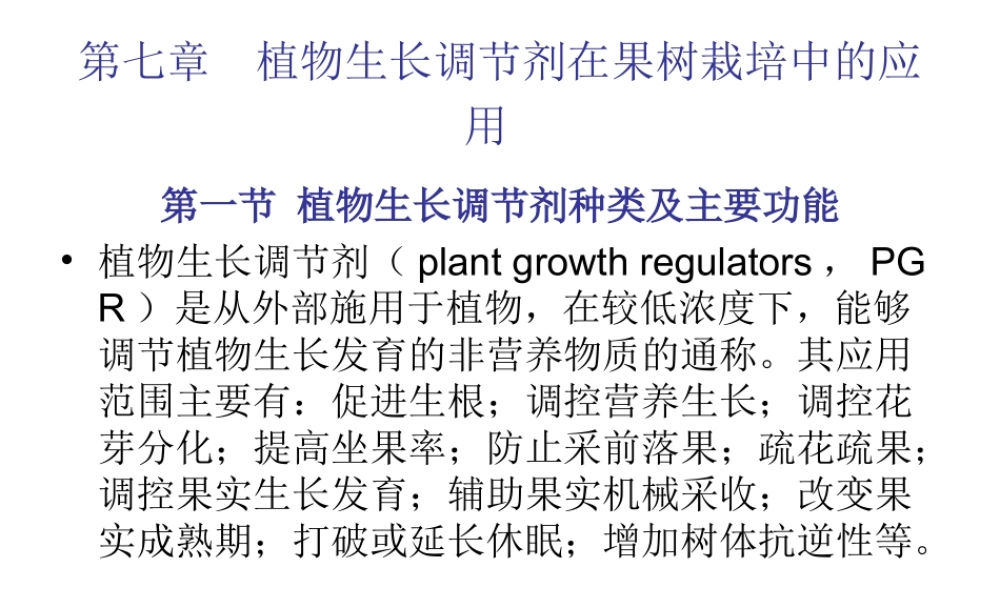 第七章生长调节剂应用.ppt