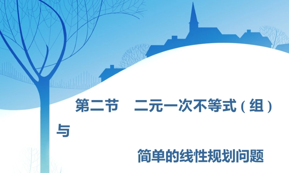 第七章第二节　二元一次不等式(组) 与简单的线性规划问题.ppt