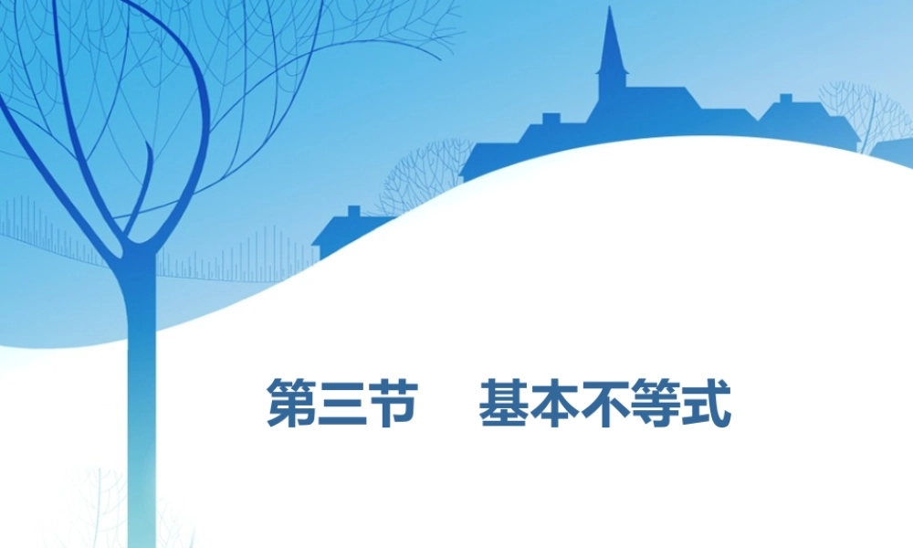 第七章第三节 基本不等式.ppt