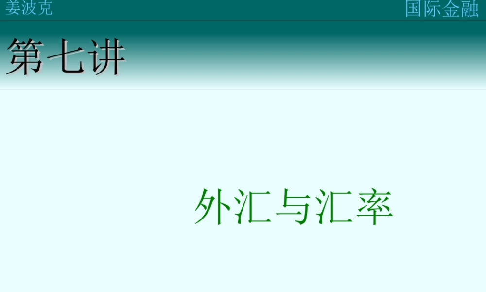 第七讲：外汇与汇率(1).ppt