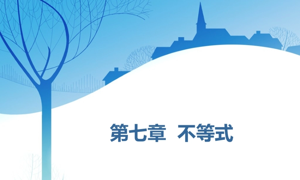 第七章第一节　不等式的性质及一元二次不等式.ppt