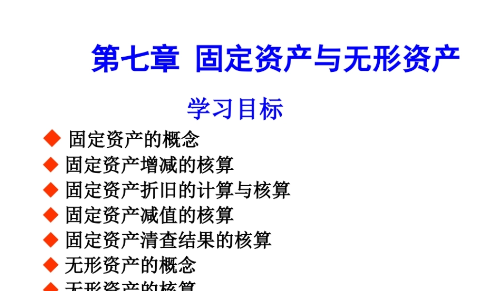第七章固定资产与无形资产.ppt