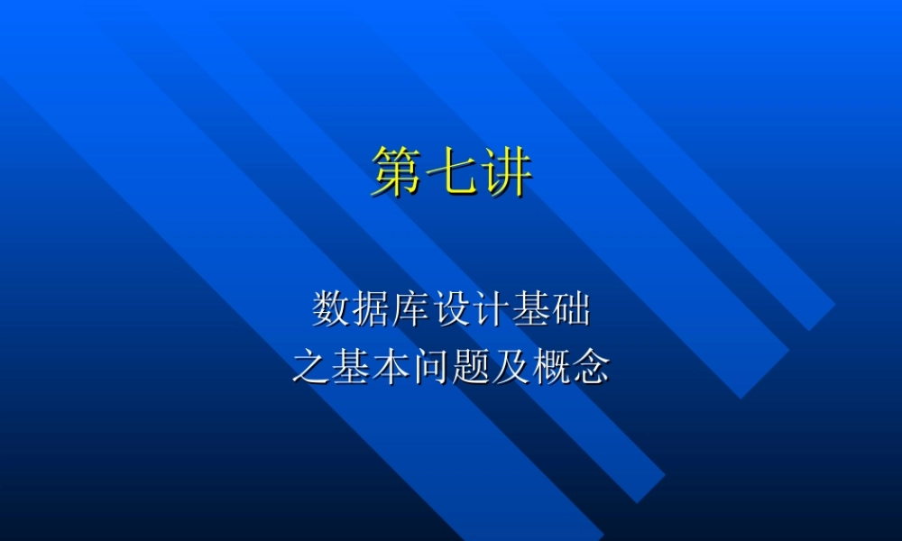 第七讲数据库设计基础.ppt