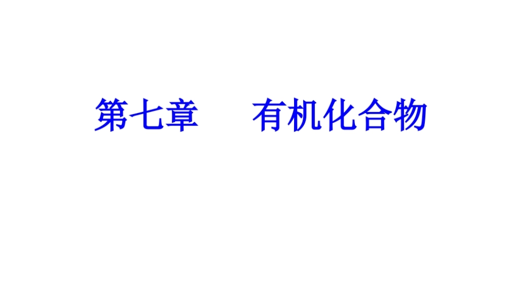 第七章专题十五考点2油脂、糖类、蛋白质的组成、性质及其重要应用.ppt