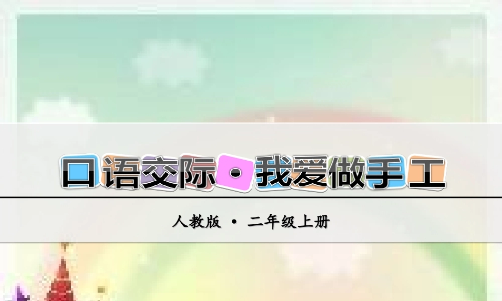 第三单元口语交际·做手工(1).ppt