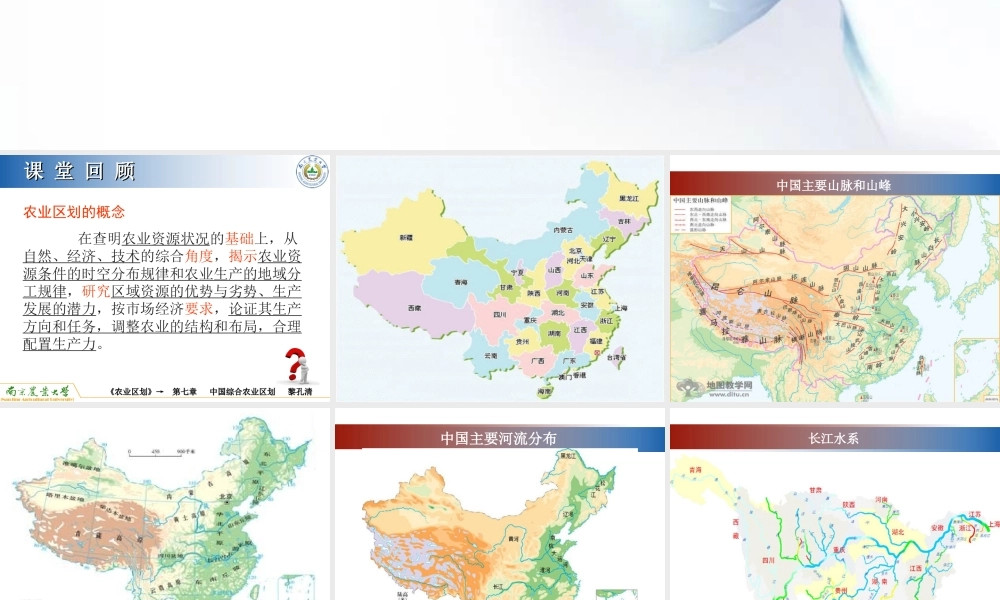 第七章 中国综合农业区划.ppt